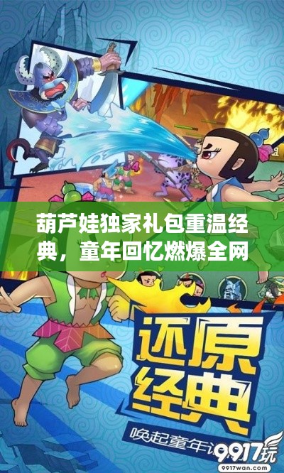 葫芦娃独家礼包重温经典，童年回忆燃爆全网！