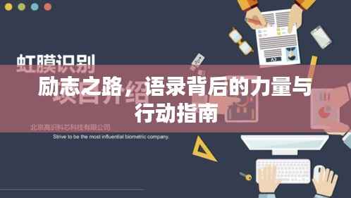 励志之路,语录背后的力量与行动指南