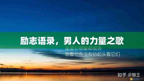 励志语录,男人的力量之歌