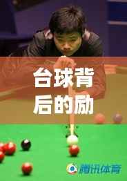 台球背后的励志故事与鼓舞人心的早安语录图片展示