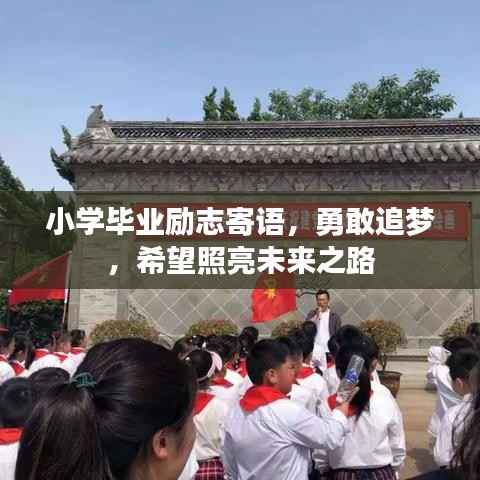 小学毕业励志寄语，勇敢追梦，希望照亮未来之路