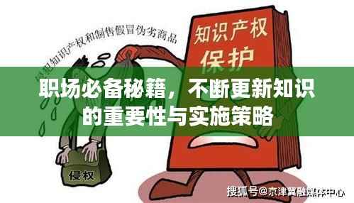 职场必备秘籍，不断更新知识的重要性与实施策略