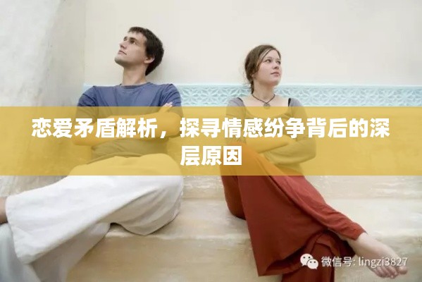 恋爱矛盾解析，探寻情感纷争背后的深层原因