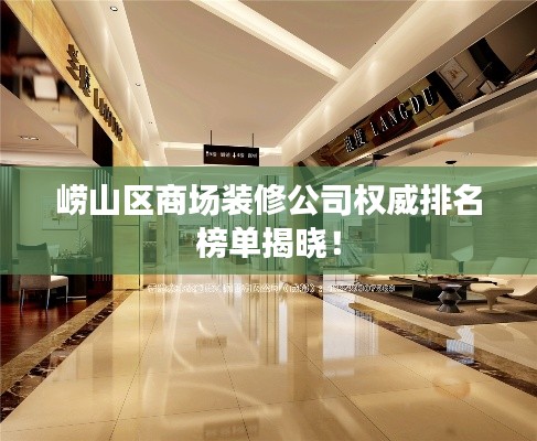 崂山区商场装修公司权威排名榜单揭晓！