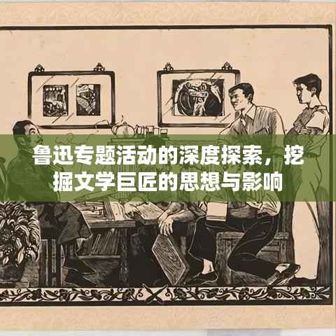 鲁迅专题活动的深度探索，挖掘文学巨匠的思想与影响