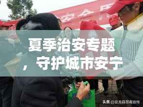 夏季治安专题,守护城市安宁,共建和谐家园,安全你我他