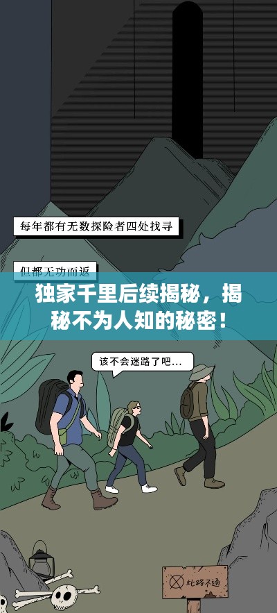 独家千里后续揭秘，揭秘不为人知的秘密！