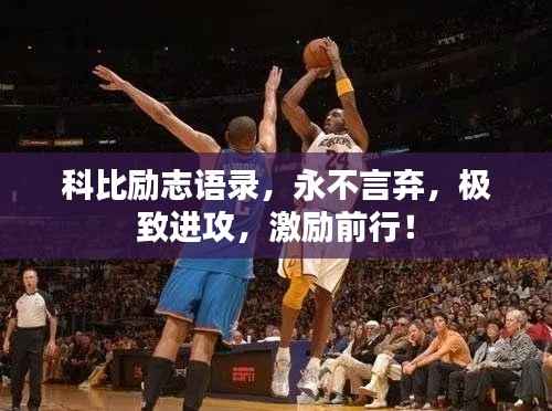 科比励志语录，永不言弃，极致进攻，激励前行！