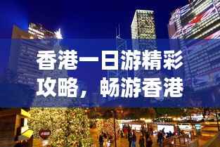 香港一日游精彩攻略，畅游香港不迷路！