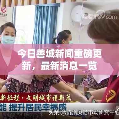 今日善城新闻重磅更新，最新消息一览