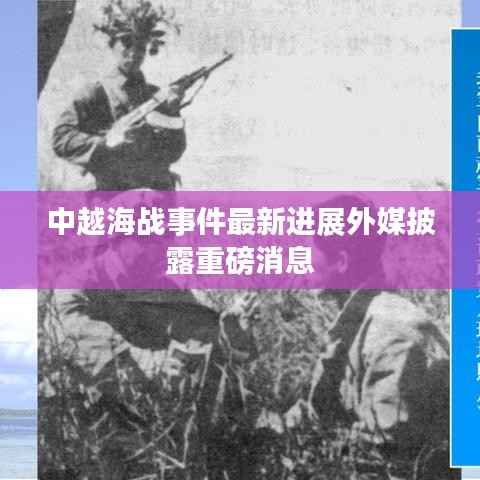 中越海战事件最新进展外媒披露重磅消息