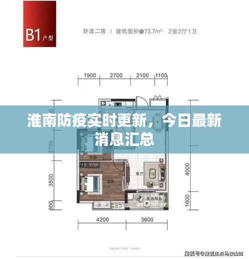 淮南防疫实时更新,今日最新消息汇总