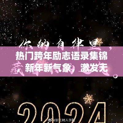 热门跨年励志语录集锦，新年新气象，激发无限动力！