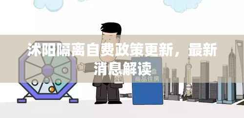 沭阳隔离自费政策更新，最新消息解读