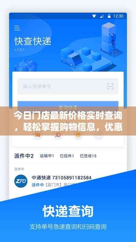 今日门店最新价格实时查询,轻松掌握购物信息,优惠享不停