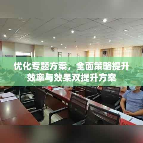 优化专题方案,全面策略提升效率与效果双提升方案