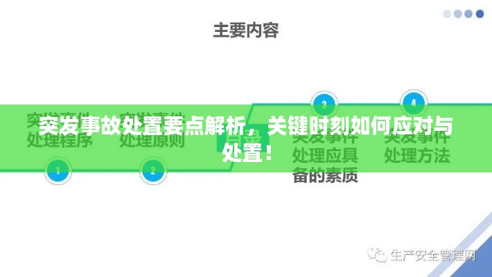 突发事故处置要点解析，关键时刻如何应对与处置！