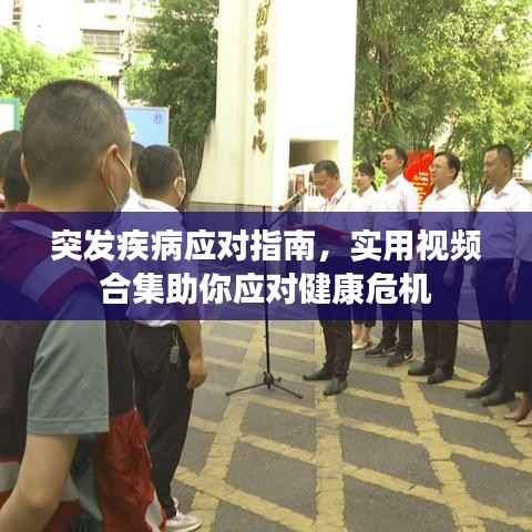 突发疾病应对指南，实用视频合集助你应对健康危机
