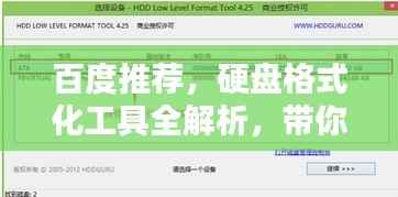 百度推荐,硬盘格式化工具全解析,带你深入了解!