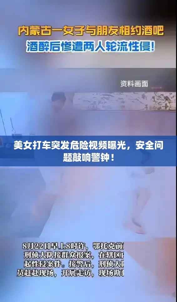 美女打车突发危险视频曝光，安全问题敲响警钟！