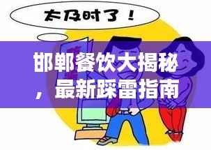 邯郸餐饮大揭秘，最新踩雷指南，警惕餐饮陷阱，避免被坑！