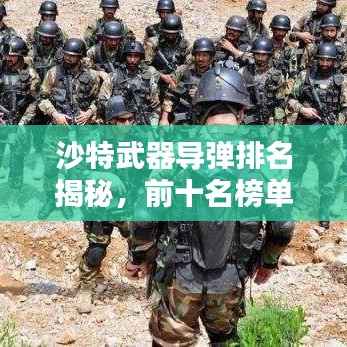 沙特武器导弹排名揭秘，前十名榜单全解析