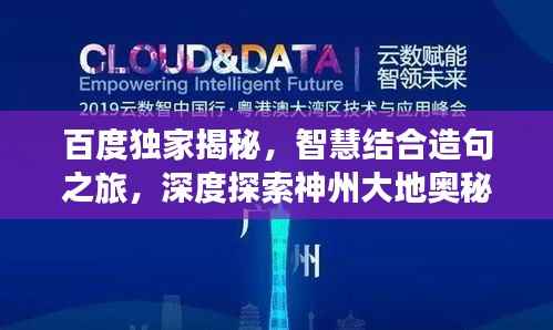 百度独家揭秘，智慧结合造句之旅，深度探索神州大地奥秘