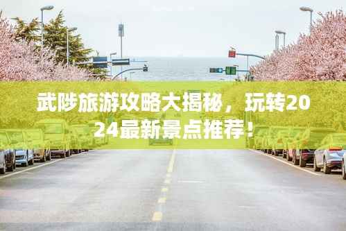 武陟旅游攻略大揭秘,玩转2024最新景点推荐!