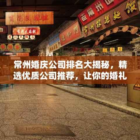 常州婚庆公司排名大揭秘,精选优质公司推荐,让你的婚礼更加完美!