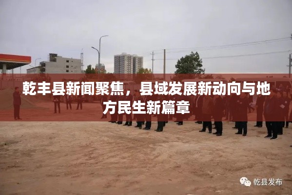 乾丰县新闻聚焦，县域发展新动向与地方民生新篇章
