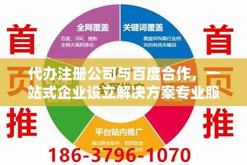 代办注册公司与百度合作,一站式企业设立解决方案专业服务