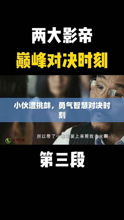 小伙遭挑衅,勇气智慧对决时刻