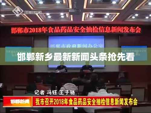 邯郸新乡最新新闻头条抢先看