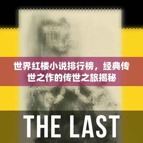 世界红楼小说排行榜,经典传世之作的传世之旅揭秘