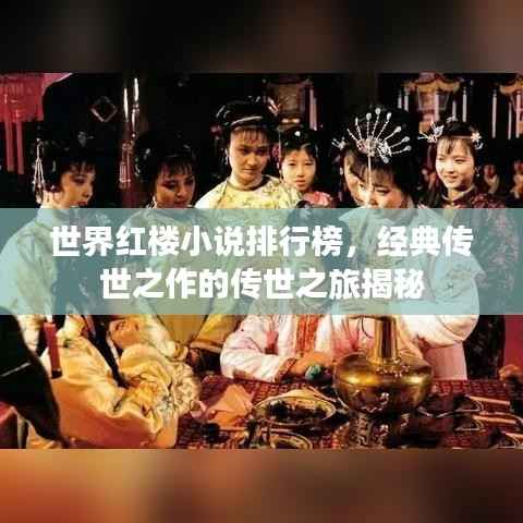 世界红楼小说排行榜,经典传世之作的传世之旅揭秘