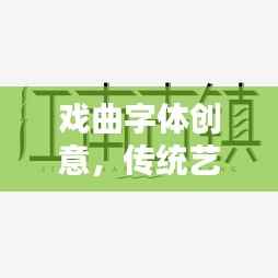 戏曲字体创意，传统艺术数字化表达的新探索