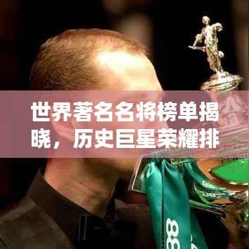 世界著名名将榜单揭晓,历史巨星荣耀排名!