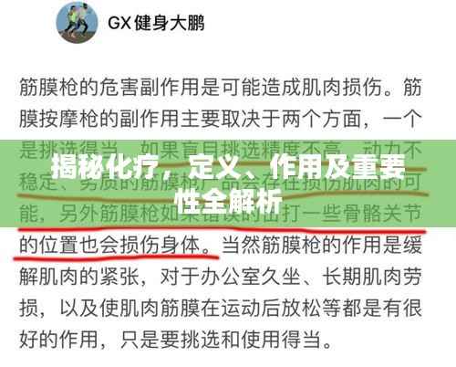 揭秘化疗,定义、作用及重要性全解析