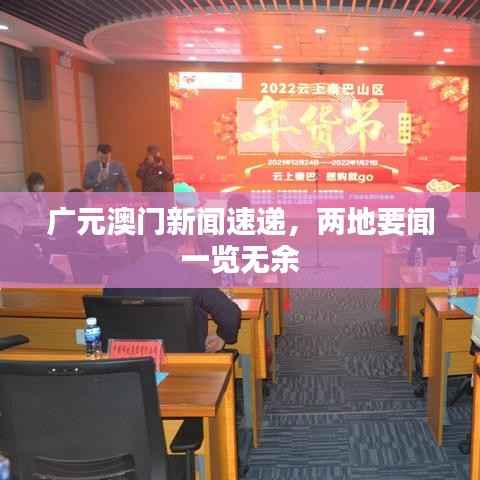 广元澳门新闻速递,两地要闻一览无余