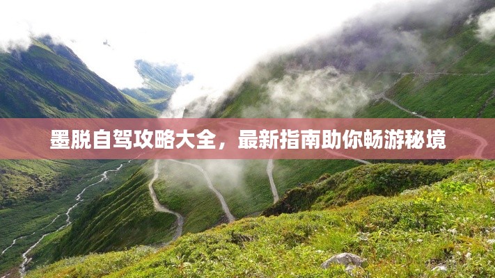 墨脱自驾攻略大全，最新指南助你畅游秘境