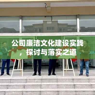 公司廉洁文化建设实践，探讨与落实之道