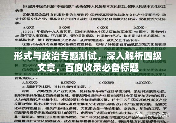 形式与政治专题测试，深入解析四级文章，百度收录必备标题
