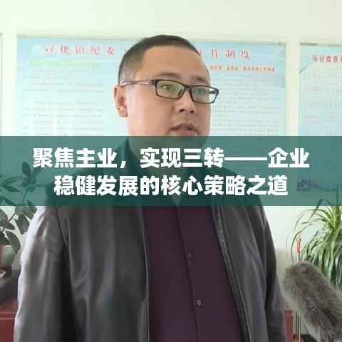 聚焦主业,实现三转——企业稳健发展的核心策略之道