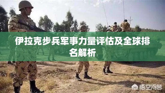伊拉克步兵军事力量评估及全球排名解析