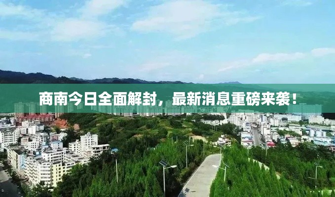 商南今日全面解封,最新消息重磅来袭!