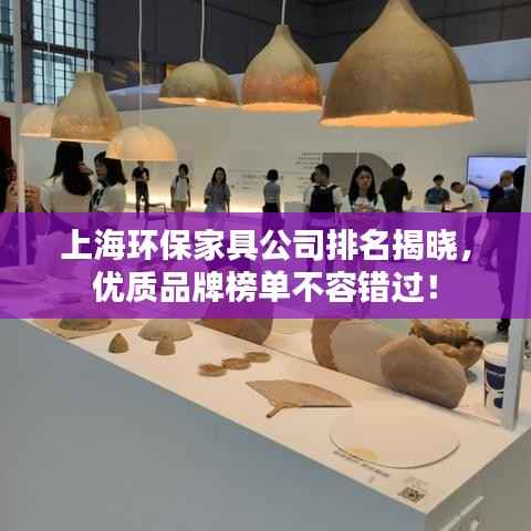 上海环保家具公司排名揭晓，优质品牌榜单不容错过！