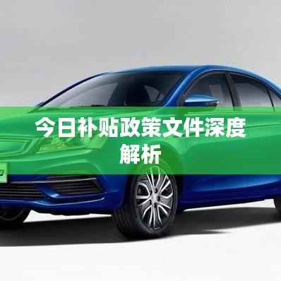 今日补贴政策文件深度解析