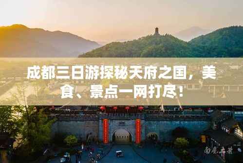 成都三日游探秘天府之国，美食、景点一网打尽！