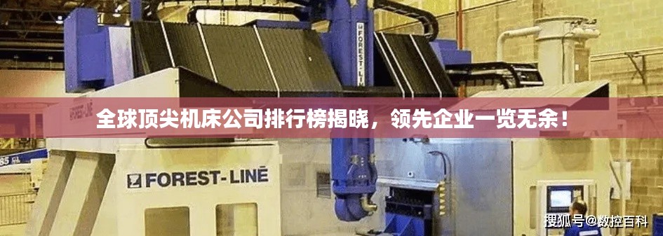 全球顶尖机床公司排行榜揭晓，领先企业一览无余！
