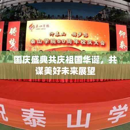 国庆盛典共庆祖国华诞,共谋美好未来展望